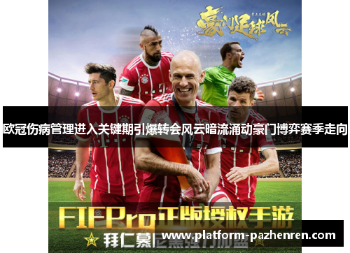 欧冠伤病管理进入关键期引爆转会风云暗流涌动豪门博弈赛季走向