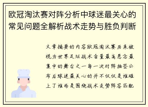 欧冠淘汰赛对阵分析中球迷最关心的常见问题全解析战术走势与胜负判断