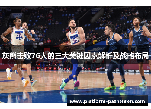 灰熊击败76人的三大关键因素解析及战略布局