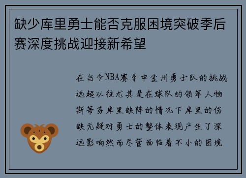 缺少库里勇士能否克服困境突破季后赛深度挑战迎接新希望