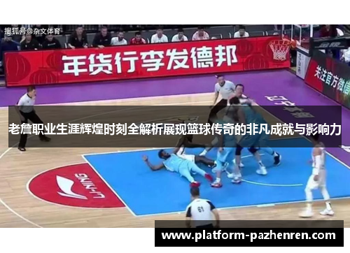 老詹职业生涯辉煌时刻全解析展现篮球传奇的非凡成就与影响力