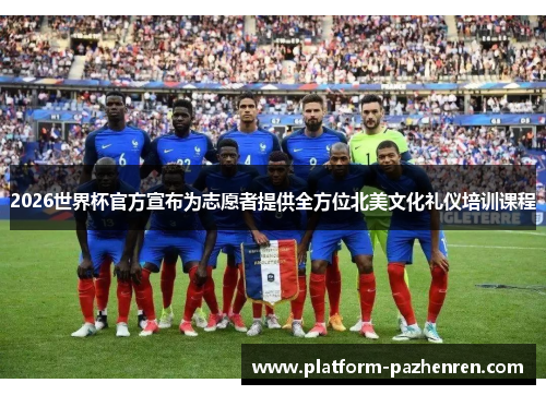 2026世界杯官方宣布为志愿者提供全方位北美文化礼仪培训课程