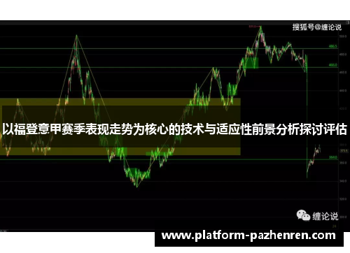 以福登意甲赛季表现走势为核心的技术与适应性前景分析探讨评估
