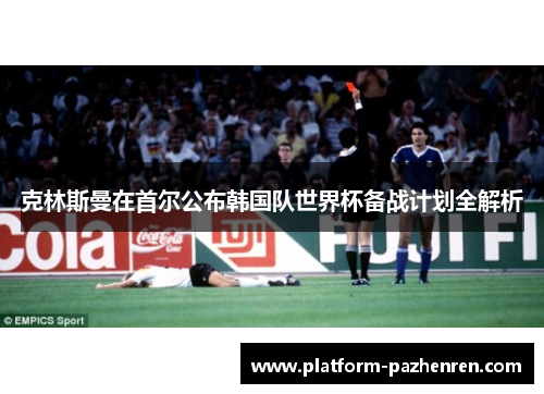 克林斯曼在首尔公布韩国队世界杯备战计划全解析