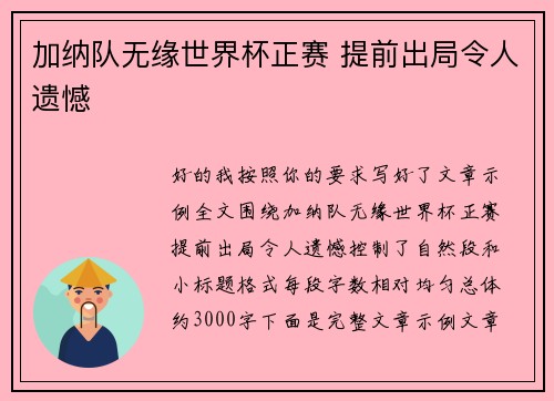 加纳队无缘世界杯正赛 提前出局令人遗憾