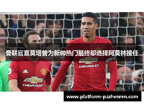 曼联官宣莫塔曾为新帅热门最终却选择阿莫林接任