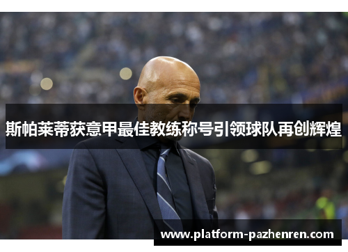 斯帕莱蒂获意甲最佳教练称号引领球队再创辉煌