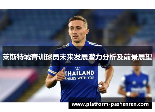 莱斯特城青训球员未来发展潜力分析及前景展望