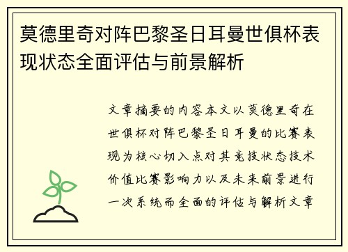 莫德里奇对阵巴黎圣日耳曼世俱杯表现状态全面评估与前景解析