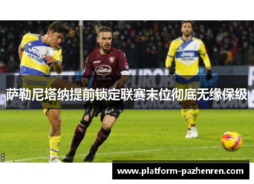 萨勒尼塔纳提前锁定联赛末位彻底无缘保级 萨勒尼塔纳提前锁定联赛末位彻底无缘保级