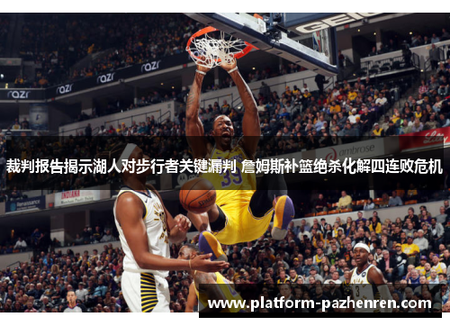 裁判报告揭示湖人对步行者关键漏判 詹姆斯补篮绝杀化解四连败危机