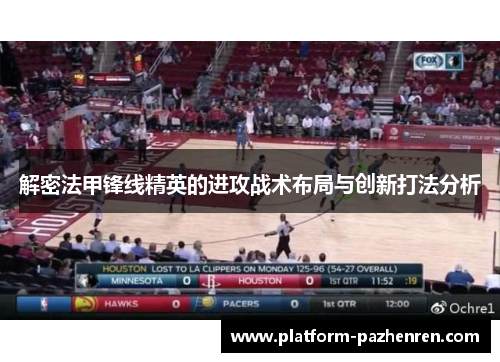 解密法甲锋线精英的进攻战术布局与创新打法分析 解密法甲锋线精英的进攻战术布局与创新打法分析
