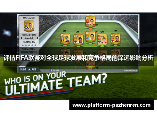 评估FIFA联赛对全球足球发展和竞争格局的深远影响分析