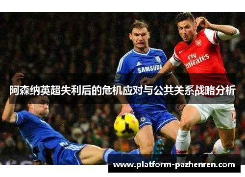 阿森纳英超失利后的危机应对与公共关系战略分析