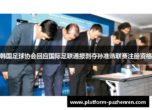 韩国足球协会回应国际足联通报剥夺孙准浩联赛注册资格