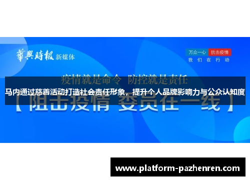 马内通过慈善活动打造社会责任形象，提升个人品牌影响力与公众认知度