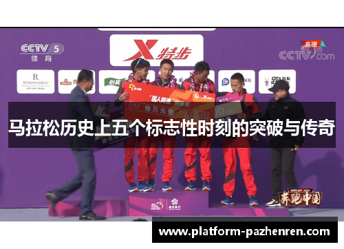 马拉松历史上五个标志性时刻的突破与传奇