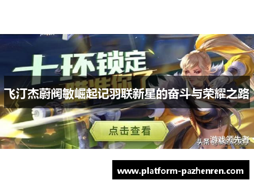 飞汀杰蔚阀敏崛起记羽联新星的奋斗与荣耀之路