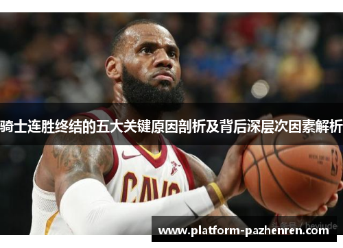 骑士连胜终结的五大关键原因剖析及背后深层次因素解析