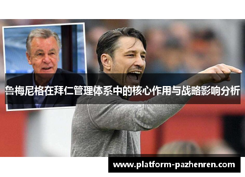 鲁梅尼格在拜仁管理体系中的核心作用与战略影响分析