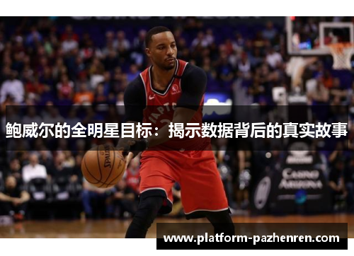 鲍威尔的全明星目标：揭示数据背后的真实故事