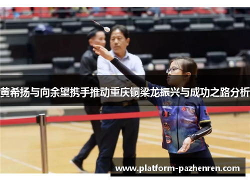 黄希扬与向余望携手推动重庆铜梁龙振兴与成功之路分析