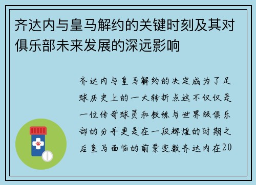 齐达内与皇马解约的关键时刻及其对俱乐部未来发展的深远影响
