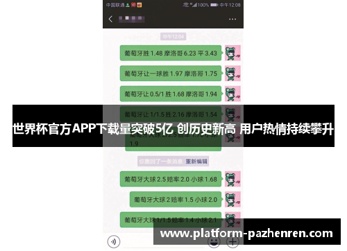 世界杯官方APP下载量突破5亿 创历史新高 用户热情持续攀升