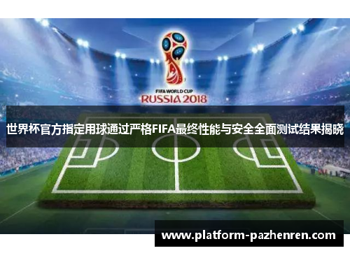 世界杯官方指定用球通过严格FIFA最终性能与安全全面测试结果揭晓