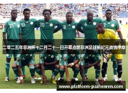 二零二五年非洲杯十二月二十一日开幕点燃非洲足球新纪元激情序章
