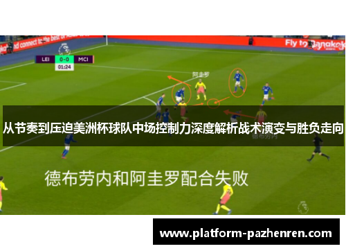 从节奏到压迫美洲杯球队中场控制力深度解析战术演变与胜负走向 从节奏到压迫美洲杯球队中场控制力深度解析战术演变与胜负走向