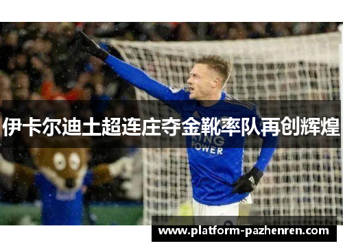 伊卡尔迪土超连庄夺金靴率队再创辉煌 伊卡尔迪土超连庄夺金靴率队再创辉煌