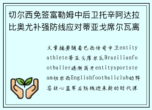 切尔西免签富勒姆中后卫托辛阿达拉比奥尤补强防线应对蒂亚戈席尔瓦离队 切尔西免签富勒姆中后卫托辛阿达拉比奥尤补强防线应对蒂亚戈席尔瓦离队