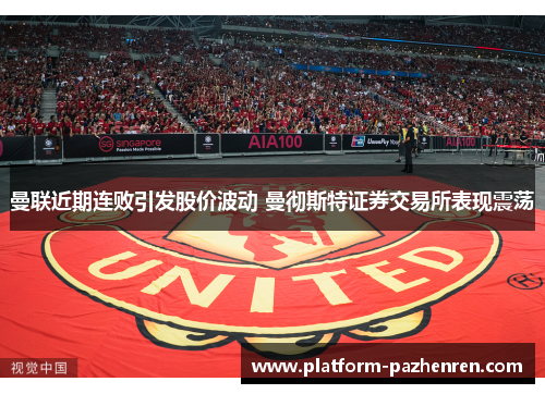 曼联近期连败引发股价波动 曼彻斯特证券交易所表现震荡