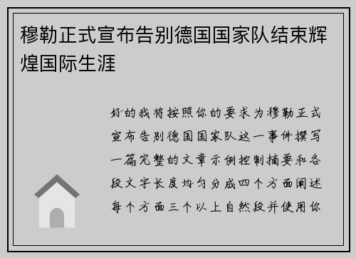 穆勒正式宣布告别德国国家队结束辉煌国际生涯