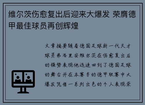 维尔茨伤愈复出后迎来大爆发 荣膺德甲最佳球员再创辉煌