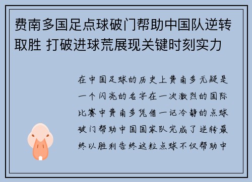 费南多国足点球破门帮助中国队逆转取胜 打破进球荒展现关键时刻实力