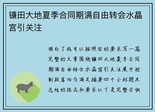 镰田大地夏季合同期满自由转会水晶宫引关注