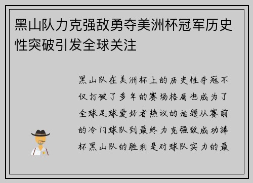黑山队力克强敌勇夺美洲杯冠军历史性突破引发全球关注