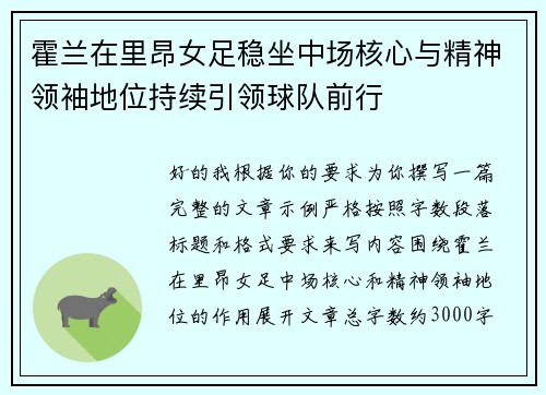 霍兰在里昂女足稳坐中场核心与精神领袖地位持续引领球队前行 霍兰在里昂女足稳坐中场核心与精神领袖地位持续引领球队前行