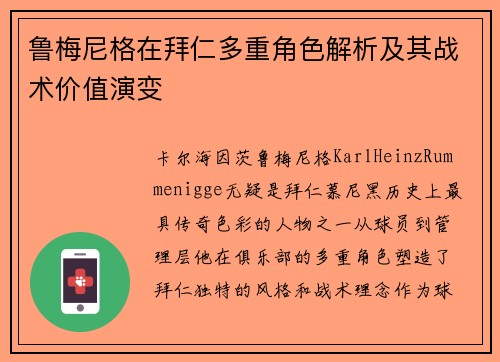 鲁梅尼格在拜仁多重角色解析及其战术价值演变