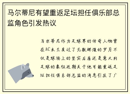 马尔蒂尼有望重返足坛担任俱乐部总监角色引发热议
