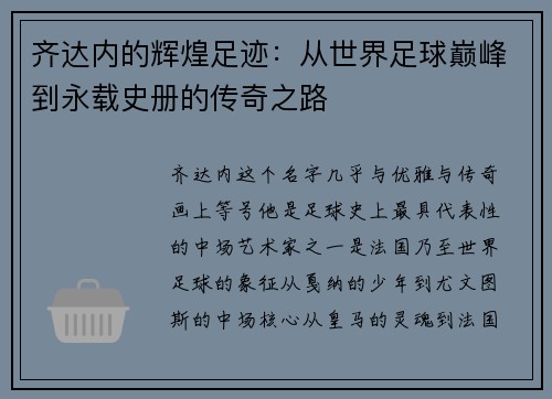 齐达内的辉煌足迹：从世界足球巅峰到永载史册的传奇之路