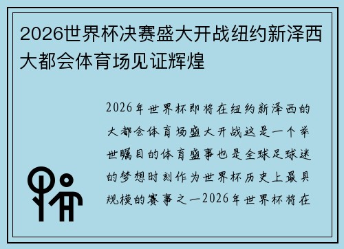 2026世界杯决赛盛大开战纽约新泽西大都会体育场见证辉煌