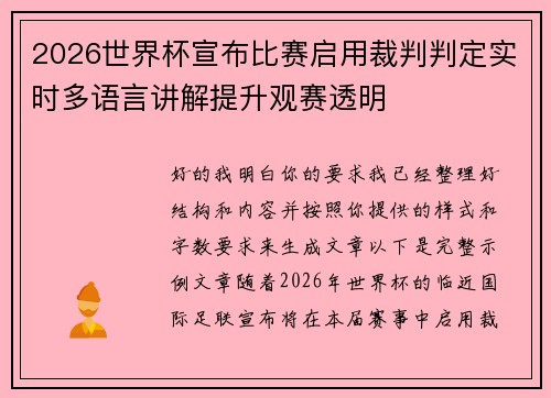 2026世界杯宣布比赛启用裁判判定实时多语言讲解提升观赛透明