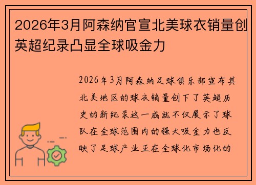 2026年3月阿森纳官宣北美球衣销量创英超纪录凸显全球吸金力