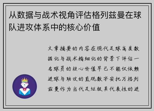 从数据与战术视角评估格列兹曼在球队进攻体系中的核心价值