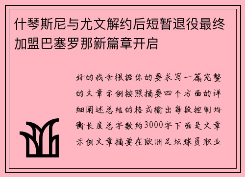什琴斯尼与尤文解约后短暂退役最终加盟巴塞罗那新篇章开启