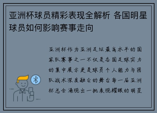 亚洲杯球员精彩表现全解析 各国明星球员如何影响赛事走向