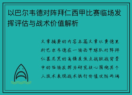 以巴尔韦德对阵拜仁西甲比赛临场发挥评估与战术价值解析 以巴尔韦德对阵拜仁西甲比赛临场发挥评估与战术价值解析